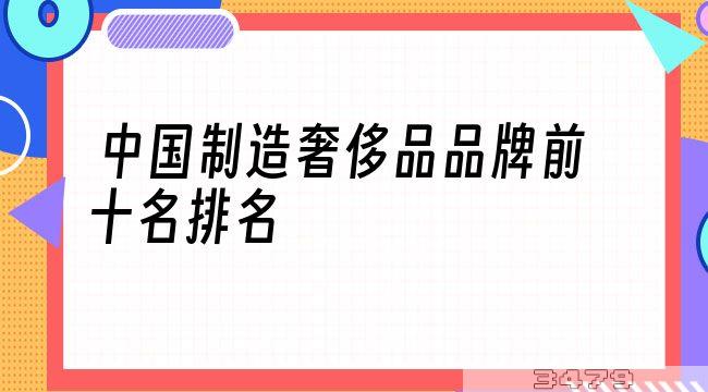 中国制造奢侈品品牌前十名排名