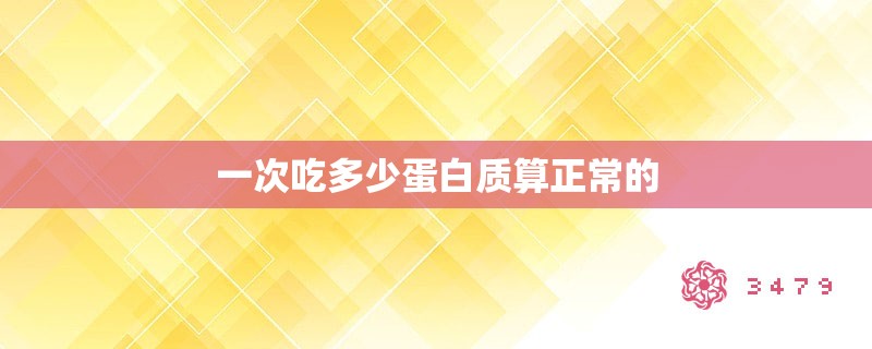 一次吃多少蛋白质算正常的