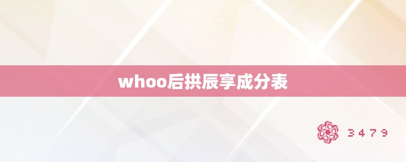 whoo后拱辰享成分表