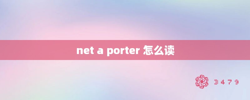 net a porter 怎么读