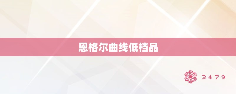 恩格尔曲线低档品