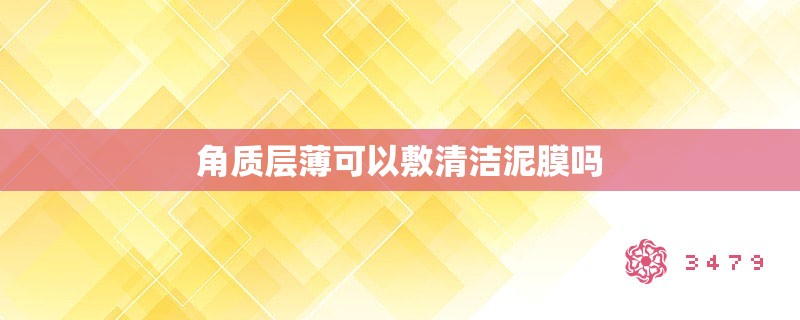 角质层薄可以敷清洁泥膜吗