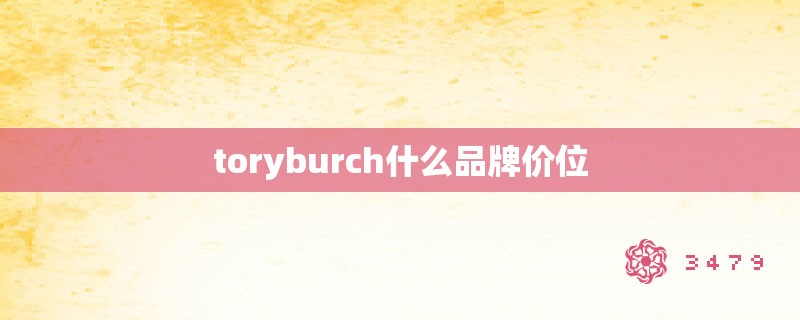toryburch什么品牌价位