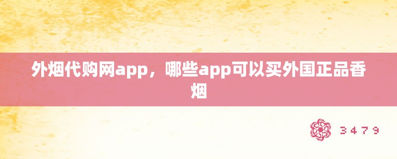 外烟代购网app，哪些app可以买外国正品香烟