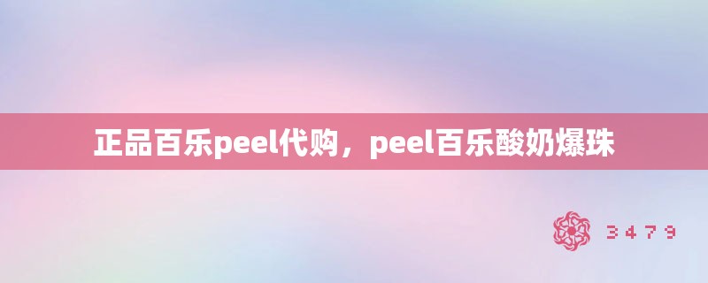 正品百乐peel代购，peel百乐酸奶爆珠