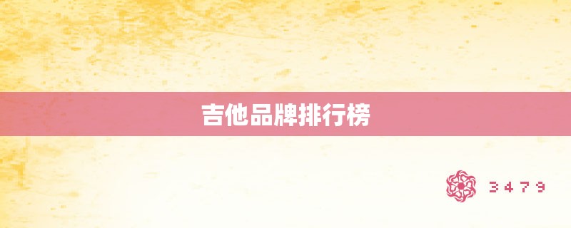 吉他品牌排行榜