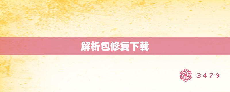 解析包修复下载