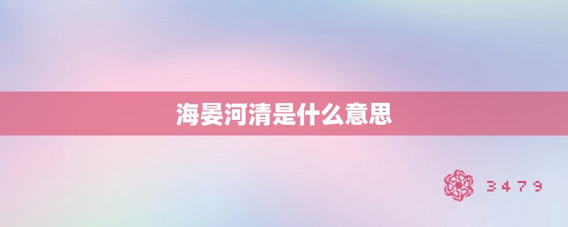 海晏河清是什么意思