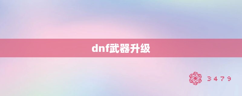 dnf武器升级