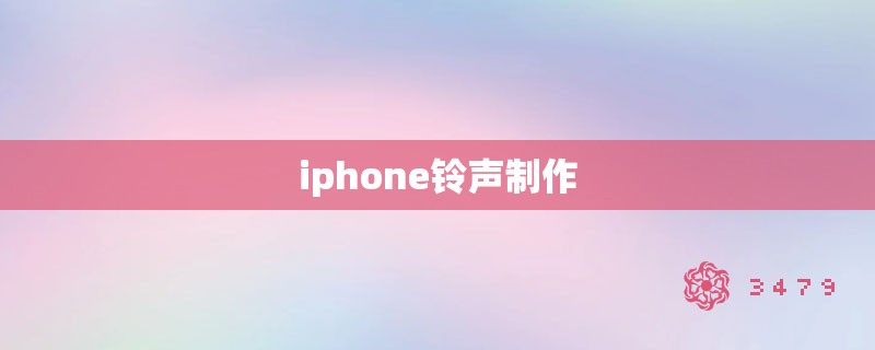 iphone铃声制作