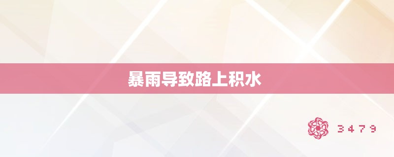 暨和及是什么意思? 