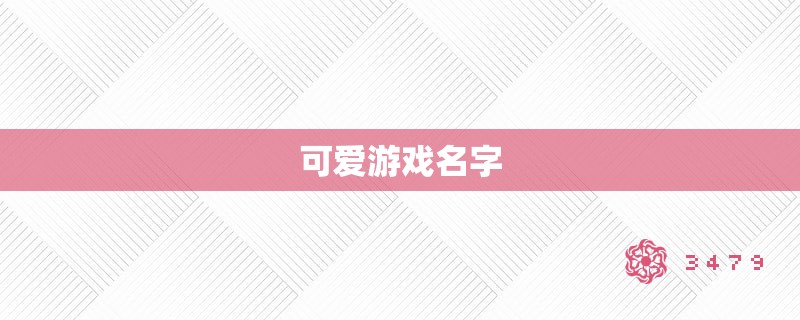 可爱游戏名字