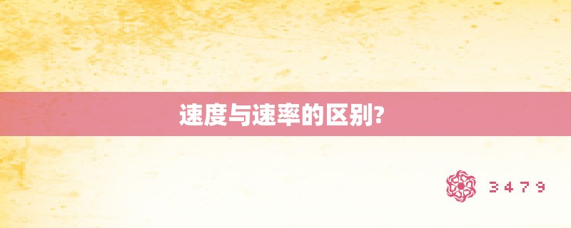 速度与速率的区别? 