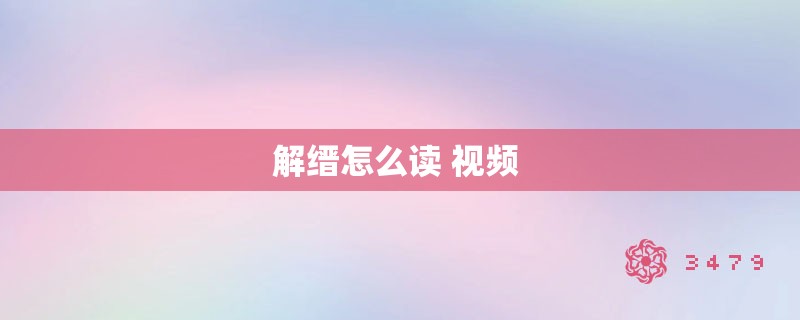 解缙怎么读 视频 