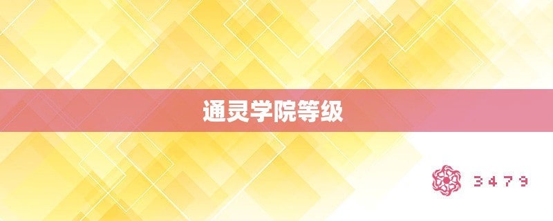 通灵学院等级 