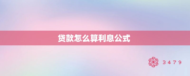 贷款怎么算利息公式 