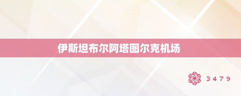 伊斯坦布尔阿塔图尔克机场 