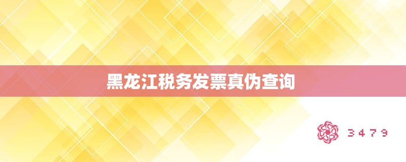 黑龙江税务发票真伪查询 