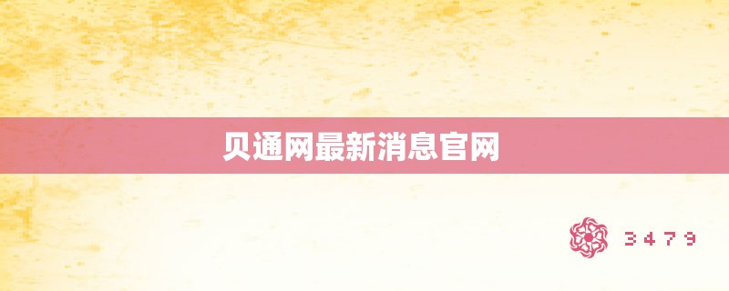 贝通网最新消息爱游戏app手机版官网 