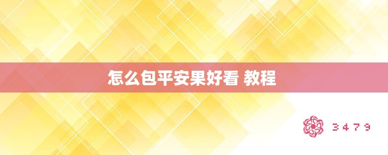 怎么包平安果好看 教程 