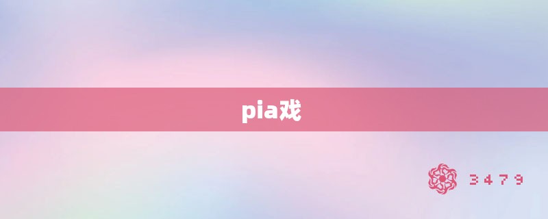 pia戏 