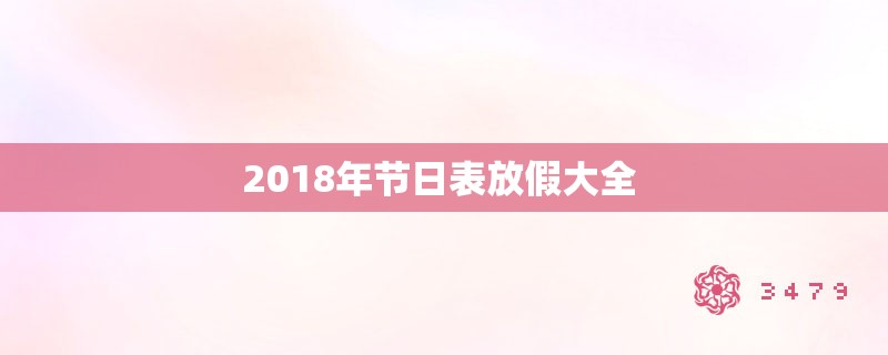 2018年节日表放假大全 