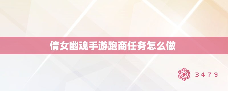 倩女幽魂手游跑商任务怎么做 