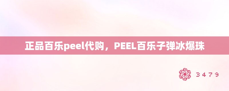 正品百乐peel代购，peel百乐子弹冰爆珠