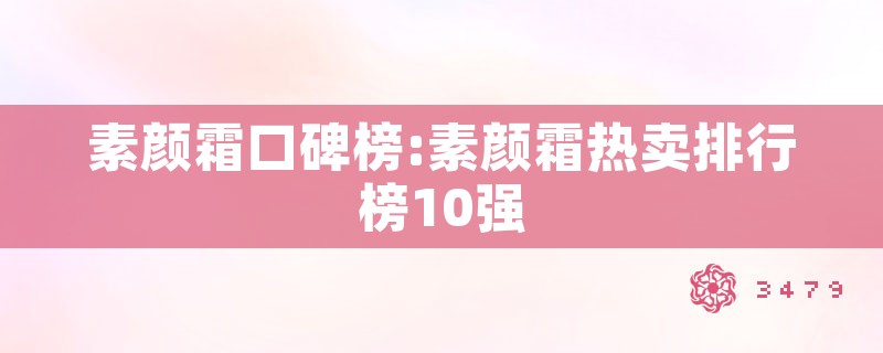 素颜霜口碑榜:素颜霜热卖排行榜10强