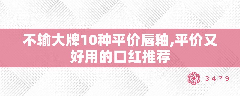 不输大牌10种平价唇釉,平价又好用的口红推荐