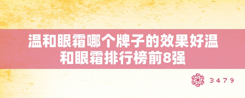 温和眼霜哪个牌子的效果好温和眼霜排行榜前8强