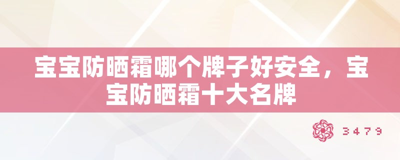 宝宝防晒霜哪个牌子好安全，宝宝防晒霜十大名牌