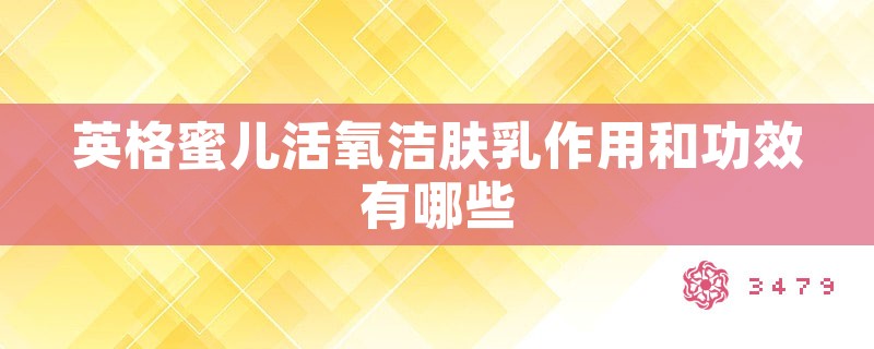 英格蜜儿活氧洁肤乳作用和功效有哪些