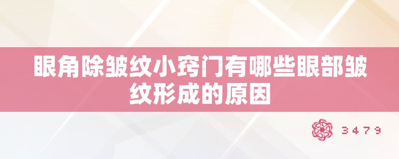 眼角除皱纹小窍门有哪些眼部皱纹形成的原因