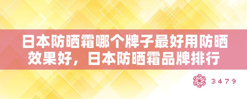 日本防晒霜哪个牌子最好用防晒效果好，日本防晒霜品牌排行榜