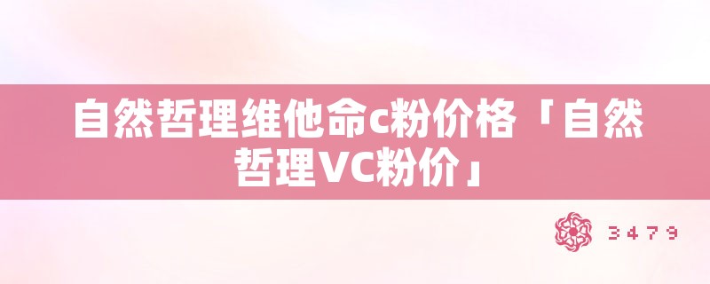 自然哲理维他命c粉价格「自然哲理vc粉价」