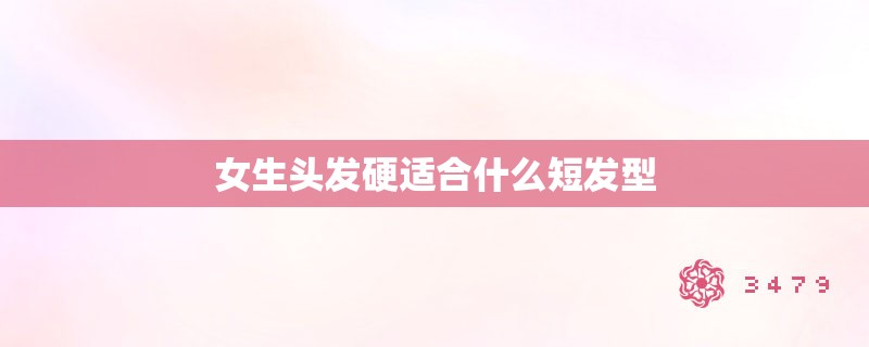 女生头发硬适合什么短发型