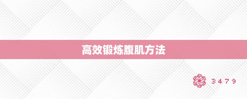 高效锻炼腹肌方法