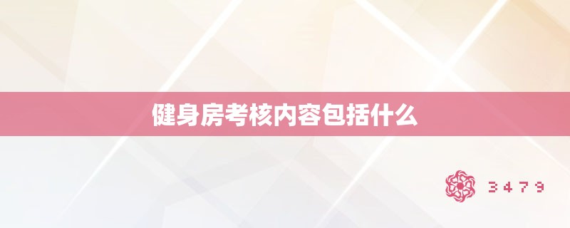 健身房考核内容包括什么