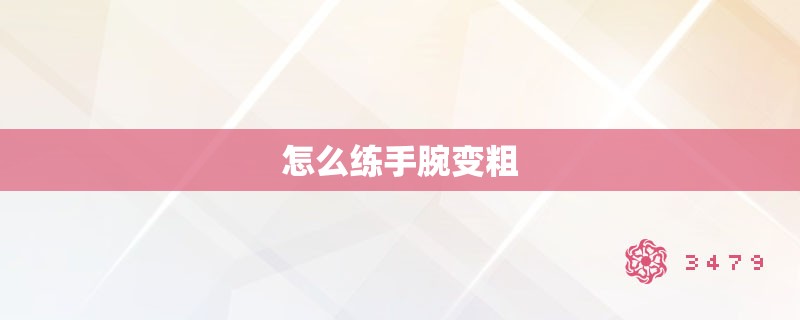 怎么练手腕变粗