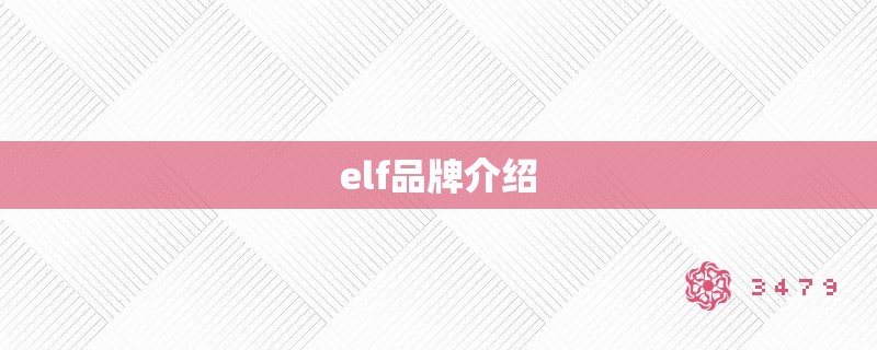 elf品牌介绍