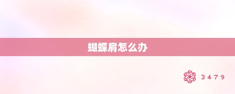 蝴蝶肩怎么办