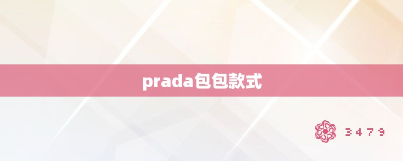 prada包包款式