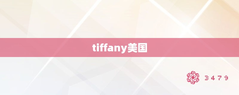 tiffany美国