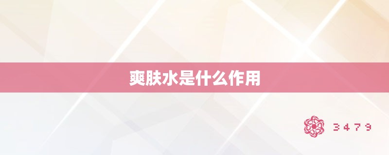 爽肤水是什么作用