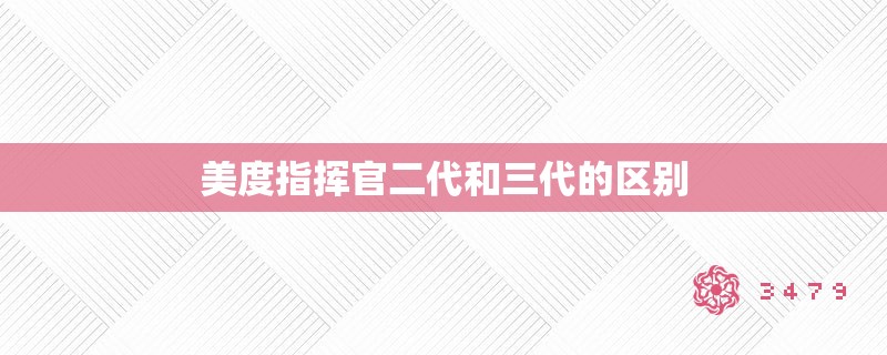 美度指挥官二代和三代的区别