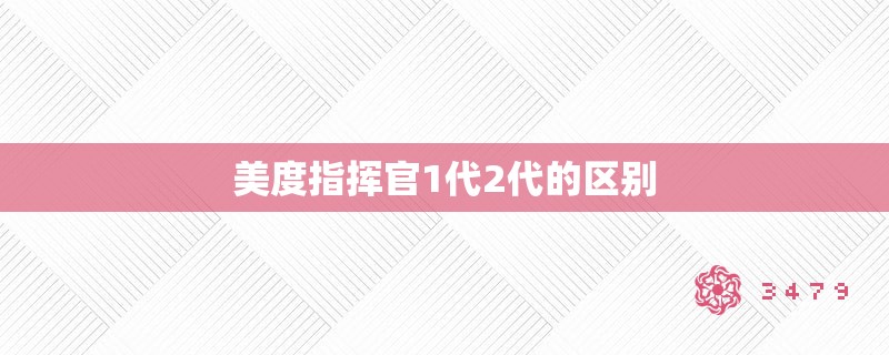 美度指挥官1代2代的区别