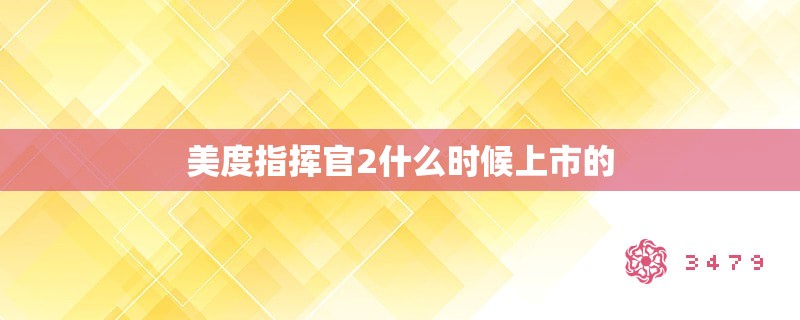 美度指挥官2什么时候上市的