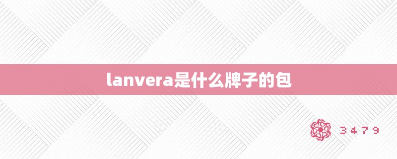 lanvera是什么牌子的包