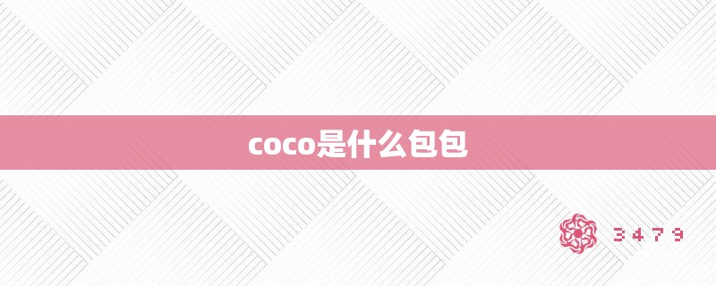 coco是什么包包